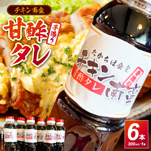 たかちほ食堂 チキン南蛮の甘酢タレ 6本_Tk053-001