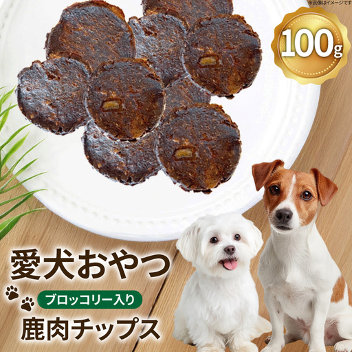ドッグフード 無添加 FUJIDOG ブロッコリー入り鹿肉チップス 100g