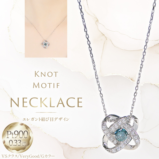 ネックレス プラチナ PT900 ダイヤモンド ブルーダイヤ 0.33ct 結び目モチーフ ノット風デザイン 【f292-bdd-pt】