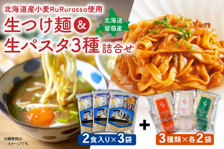 RuRurosso 生つけ麺（2食入）3袋・生パスタ3種詰合せ R013-006