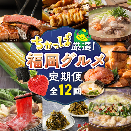 【定期便 12回】ちかっぱ厳選！福岡グルメ _ 定期便 12回 毎月お届け 水たき もつ鍋 あまおう 地鶏 明太子 ラーメン 高菜 とうもろこし 焼き鳥 博多和牛 すきしゃぶ 海苔 ステーキ グルメ おかず フルーツ 厳選 お取り寄せ 福岡県 久留米市 送料無料  〔Tk121〕