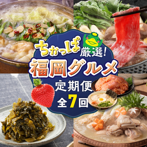 【定期便 7回】ちかっぱ厳選！福岡グルメ _ 定期便 7回 水たき もつ鍋 鍋 セット 特別栽培 あまおう 無着色 明太子 大砲 ラーメン 高菜 博多和牛 モモ カタ すきしゃぶ グルメ おかず フルーツ 厳選 お取り寄せ 福岡県 久留米市 送料無料  〔Tk122〕