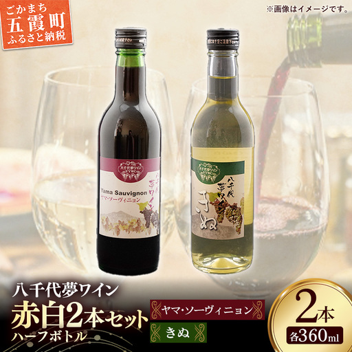 八千代夢ワイン シリーズ ハーフボトル 2本 セット ヤマ・ソーヴィニョン(赤)・きぬ(白)(茨城県共通返礼品・八千代町) / 国産 酒 アルコール ぶどう ギフト