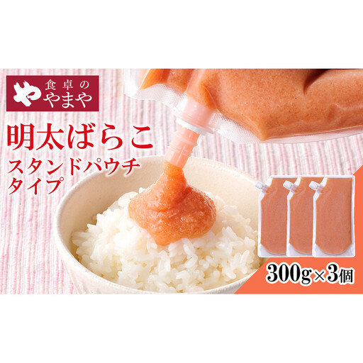 やまや 明太ばらこ スタンドパウチ タイプ 900g セット (300g×3個)セット | 明太子