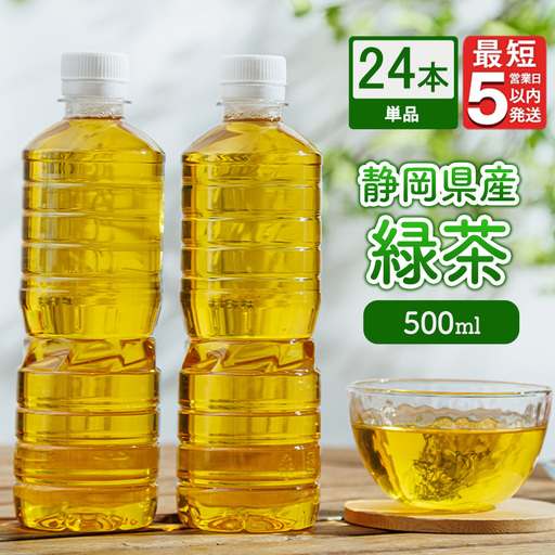 《最短5営業日以内発送》静岡県産 緑茶 500ml×24本 ｜ ラベルレス ペットボトル お茶 飲料