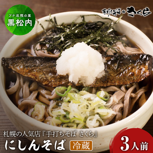 ニシン そば 3人前 (冷蔵)
