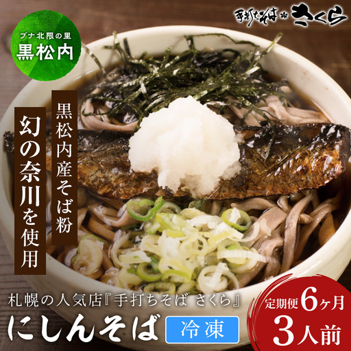 【定期便 6カ月】『手打ちそば さくら』ニシン そば 3人前 (冷凍)