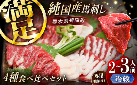 [冷蔵]純国産馬 馬刺し食べ比べセット計約260g 馬刺し専用醤油付き BHDF010 馬刺し