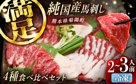 純国産馬 馬刺し食べ比べセット計約260g BHDF011 馬刺し