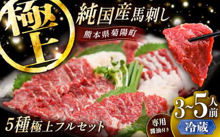 【冷蔵】純国産馬 馬刺し極上フルセット計約330g 馬刺し専用醤油付き BHDF014 馬刺し