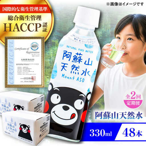【全2回定期便】阿蘇山天然水 330ml 計48本(24本×2ケース) ドリンク BHDG019ドリンク