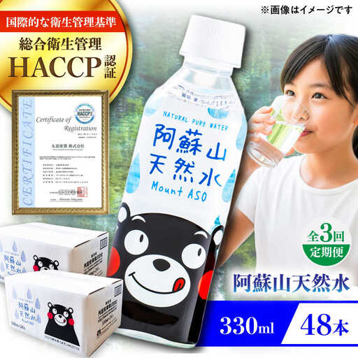 【全3回定期便】阿蘇山天然水 330ml 計48本(24本×2ケース) 地下水 BHDG020 地下水
