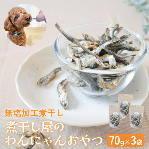 無塩加工煮干し 煮干し屋のわんにゃんおやつ 70g×3袋 無塩 煮干し 鰯 ペットフード 人間も可  犬 猫 富山県 氷見市