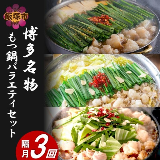 博多名物もつ鍋バラエティセット[隔月定期便(計3回発送)]