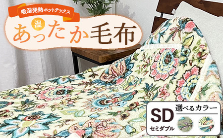吸湿発熱ホットテックスRあったか毛布 【セミダブル】 SH-3673SW ｜ 布団 日本 泉大津 防寒 保温 快眠 快適 熟睡 寝具 洗える