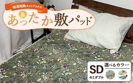 吸湿発熱ホットテックスRあったか敷パッド【セミダブル】 SH-3674PSW ｜ 布団 日本 泉大津 防寒 保温 快眠 快適 熟睡 寝具 洗える