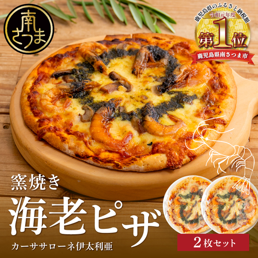 窯焼き海老ピザ 2枚セット[カーササローネ伊太利亜]国産小麦 自家製ジェノベーゼソース 海鮮 魚介 えび エビ たかえび Pizza ピッツァ イタリアン チーズ ランチ 惣菜 オーブン トースター 電子レンジ レンジ調理 レンチン 便利 時短 簡単調理 時短 手軽 温めるだけ キャンプ パーティー ホームパーティー 冷凍 グルメ お取り寄せ 洋食 洋食店 伊太利亜 鹿児島県 南さつま市