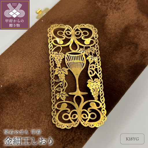 K18製 金細工しおり(葡萄唐草) JIP001-2g