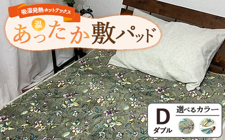 吸湿発熱ホットテックスRあったか敷パッド【ダブル】 SH-3676PW ｜ 布団 日本 泉大津 防寒 保温 快眠 快適 熟睡 寝具 洗える
