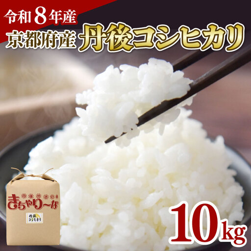 【令和8年産】丹後コシヒカリ 10kg 精米 白米 コシヒカリ 新米