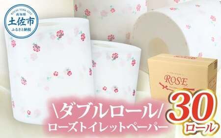 ローズトイレットペーパーダブル 33m ダブル 30ロール トイレットペーパー バラ柄 柄あり ピュアパルプ 無香料 業務用 天然パルプ100% 日本製 トイレ[株式会社とさもん] [BQAE012]