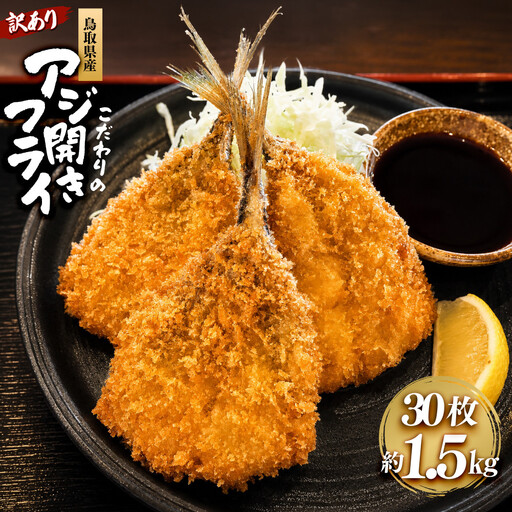 ＜訳あり＞鳥取県産こだわりのアジ開きフライ(30枚/約1.5kg)
