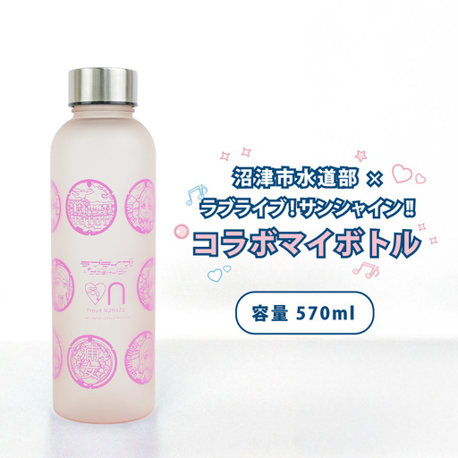 沼津市水道部 × ラブライブ！ サンシャイン!! コラボ マイボトル 570ml 1本 マイボトル