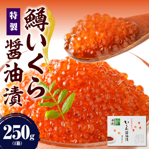 鱒 いくら 醤油漬 250g