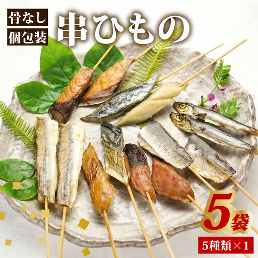 骨なし 串ひもの 5袋 常温 個包装 ひもの