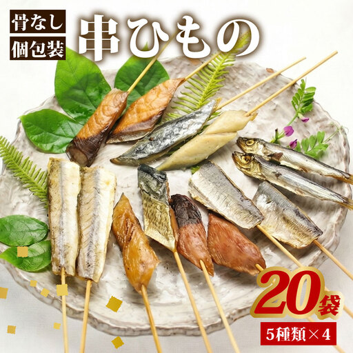 干物 セット 骨なし串ひもの 20袋 串干物 ひもの 常温 小分け 個包装 山藤 ヒモノ 乾物 ひらき 鯖 さば かます サゴシ 鰹 かつお イワシ 鰯 朝食 和食 おつまみ 産地直送 国産 三重県 伊勢 志摩 南伊勢町 30000円 3万円 三万円