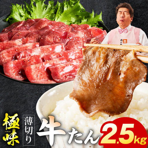 薄切り牛たん 2.5kg