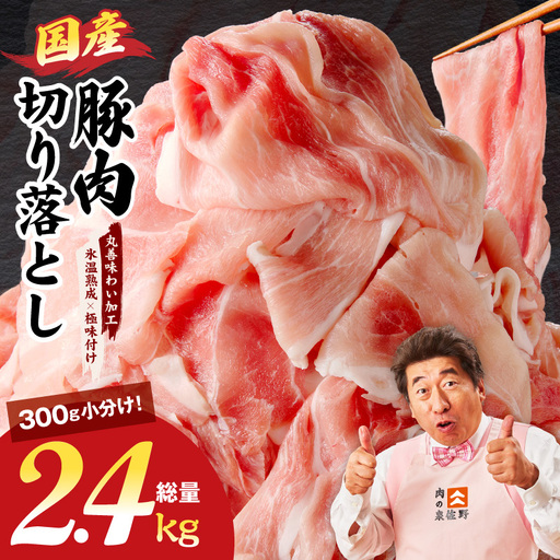 国産豚肉 切り落とし 2.4kg