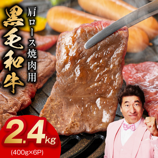 黒毛和牛 肩ロース 焼肉用 2.4kg