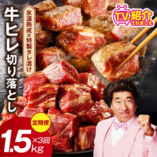 [定期便]牛ヒレ肉 切り落とし 1.5kg×3回