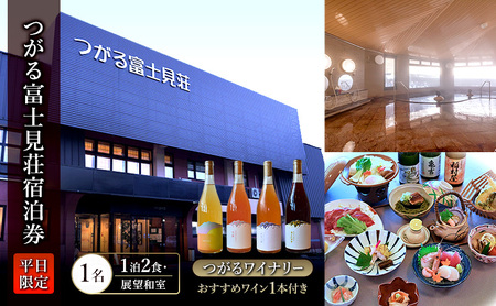 平日 つがる富士見荘宿泊券 :[1名:1泊2食・展望和室] つがるワイナリー おすすめワイン1本付き