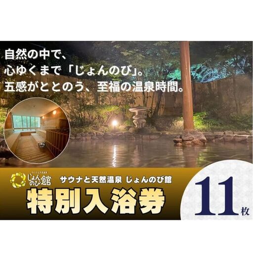 じょんのび館入浴券11枚　新潟市 人気温泉 温泉 サウナ 天然温泉 露天風呂 大浴場 ジャグジー