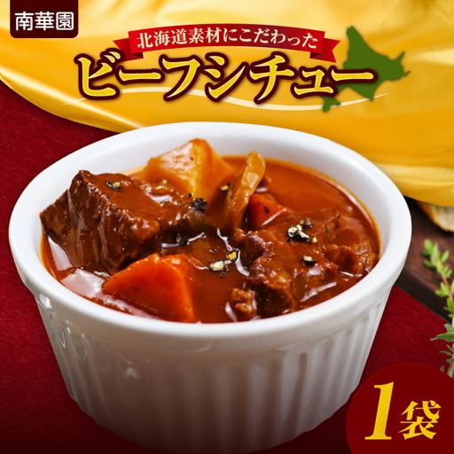 南華園 北海道素材にこだわったビーフシチュー 1個 | シチュー レトルト 惣菜 簡単 北海道 札幌市