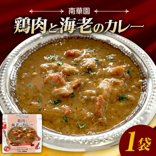 南華園　鶏肉と海老のカレー　1個｜ カレー レトルト 惣菜 簡単 北海道 札幌市