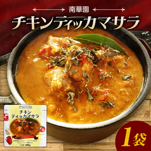 南華園　チキンティッカマサラ　1個｜ レトルト 惣菜 簡単 北海道 札幌市