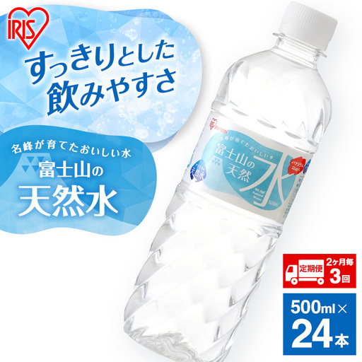 天然水【定期便2ヶ月毎3回】500ml 24本 天然水