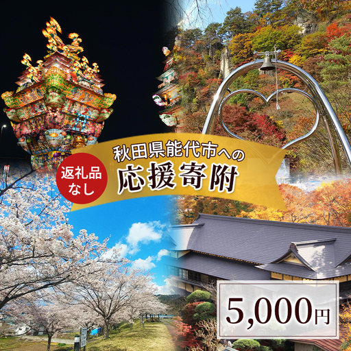 【返礼品なし】秋田県能代市への寄付 応援 支援 寄附のみ 5,000円【能代市ふるさと納税】