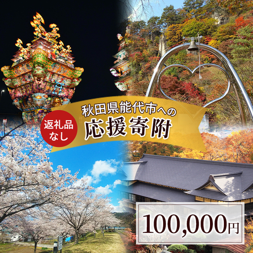 【返礼品なし】秋田県能代市への寄付 応援 支援 寄附のみ 100,000円【能代市ふるさと納税】