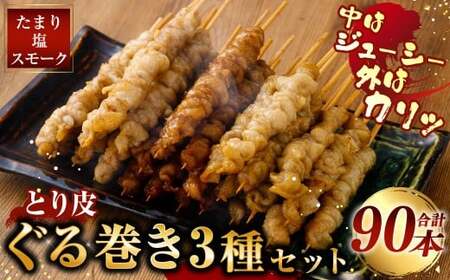 とり皮ぐる巻き3種セット （たまり・塩・スモーク） 各30本セット 計90本 鶏皮 焼き鳥 食べ比べ セット 冷凍 やきとり おつまみ 冷凍 福岡県 遠賀町