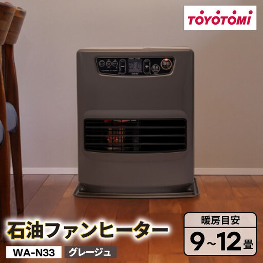 ヒーター トヨトミ石油ファンヒーター WA-N33 グレージュ 1台 9～12畳