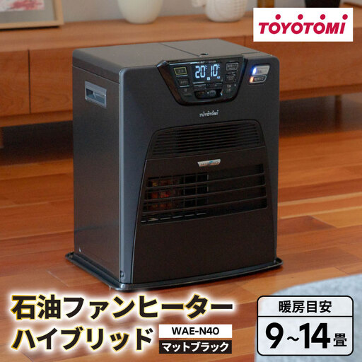ヒーター トヨトミ石油ファンヒーター ハイブリッド WAE-N40 マッドブラック 1台 9～14畳