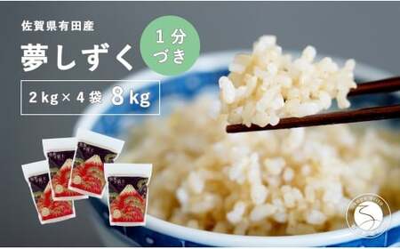 令和8年 新米 [1分づき米]頑固米屋のこだわり米 夢しずく 2kg×4袋 計8kg[西山食糧]お米 米 ゆめしずく小分け 佐賀県産米