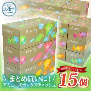 アミューズボックスティッシュ 400枚 200組 15個入り 無地 無香料 花柄パッケージ 業務用 天然パルプ100% 日本製 日用品 消耗品 大容量[株式会社とさもん] [BQAE014]