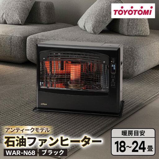 ヒーター トヨトミ石油ファンヒーター WAR-N68 ブラック 1台 18〜24畳