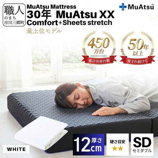 昭和西川 30年 ムアツ マットレス XX ダブルエックス コンフォート セミダブル サイズ 専用 シーツ セット シーツ付 ★ホワイト [5839-8528]