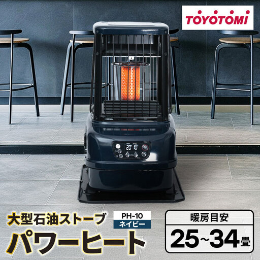 ストーブ トヨトミ大型石油ストーブ パワーヒート PH-10 ネイビー 1台 25～34畳
